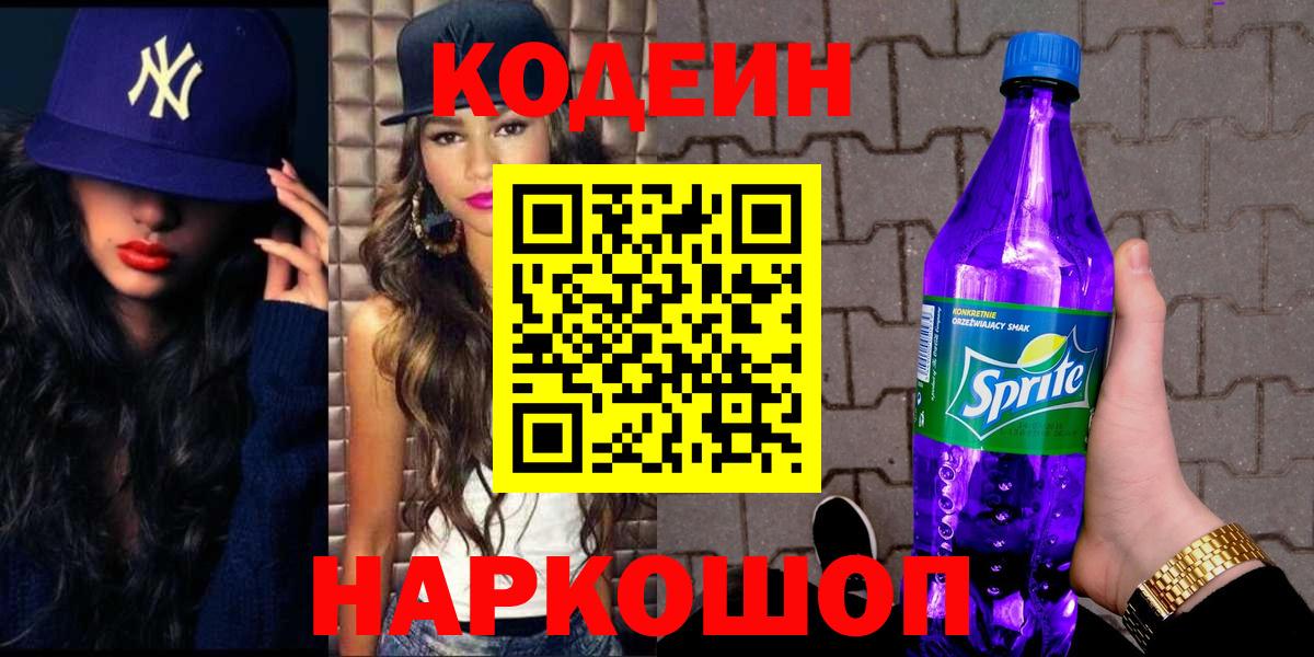 Codein напиток Lean (лин) Новошахтинск